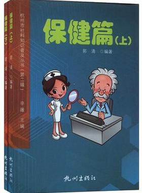 RT69包邮 杭州市社科知识普及丛书:辑:篇杭州出版社健康与养生图书书籍