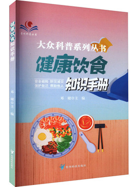 健康饮食知识手册 正版书籍 新华书店旗舰店文轩官网 贵州科技出版社