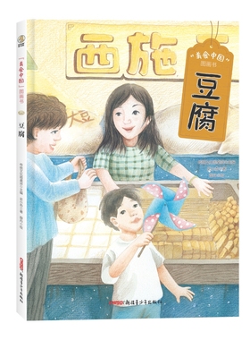 “美食中国”图画书·豆腐（精）美食故事+延展知识+健康小贴士+美食小档案