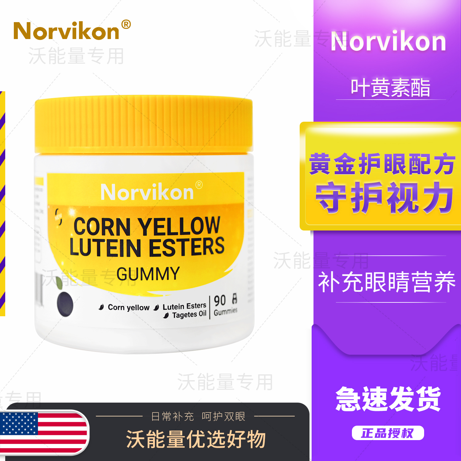 美国Norvikon诺维肯叶黄素酯护 眼软糖天然玉米黄成人儿童