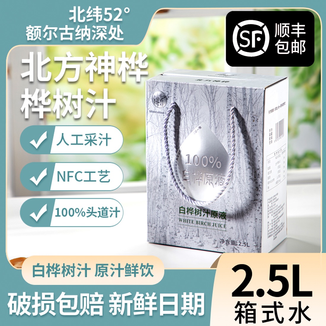 北方神桦白桦树汁100%NFC健康植物饮品0糖0脂无添加原液饮料2.5L