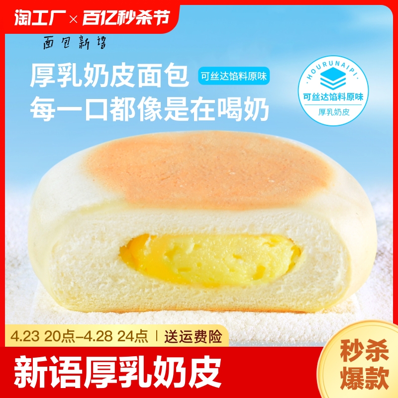 面包新语厚乳奶皮白面包夹心面包办公室零食整箱营养早餐400g健康