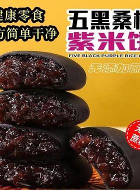 新品五黑桑葚紫米饼零食健康面包夜宵代餐饱腹25g*40包装