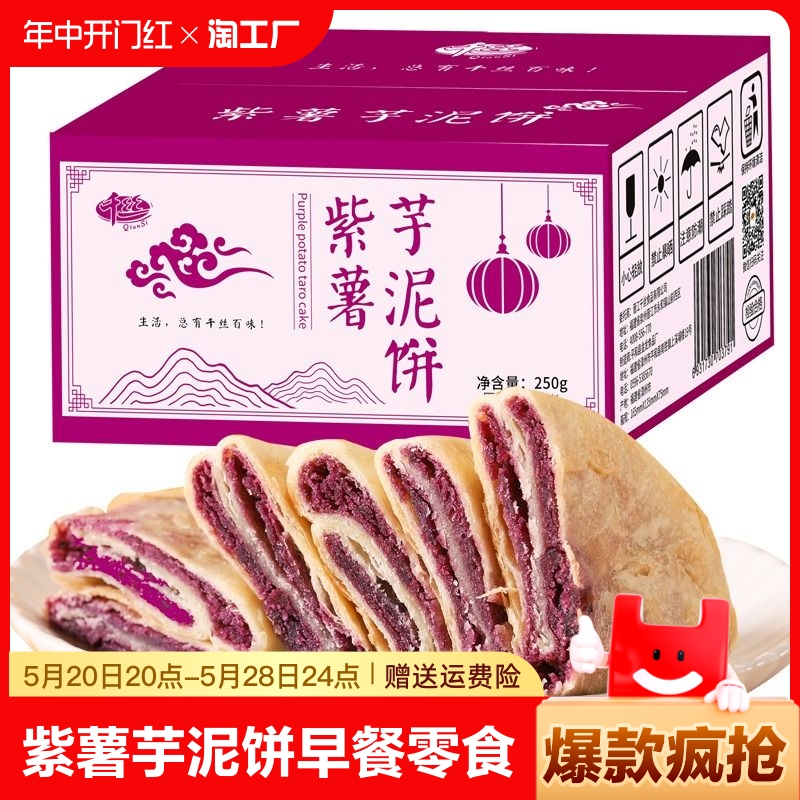 千丝紫薯芋泥饼面包早餐零食糕点心小吃夜宵休闲食品整箱营养健康