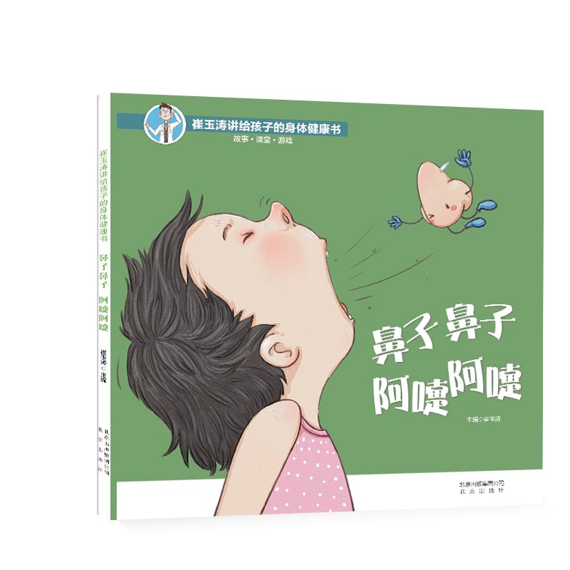 BK鼻子鼻子阿嚏阿嚏(精)/崔玉涛讲给孩子的身体健康书