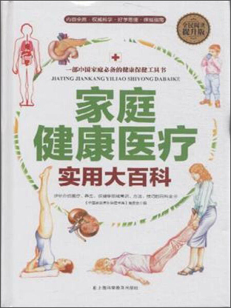 正版  家庭健康医疗实用大百科 无 上海科学普及