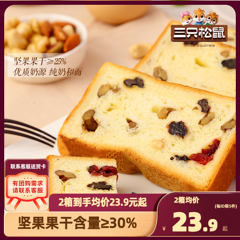 【三只松鼠_每日坚果吐司520g】面包整箱食品早餐健康休闲零食