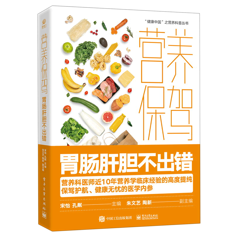 营养保驾(胃肠肝胆不出错)/健康中国之营养科普丛书