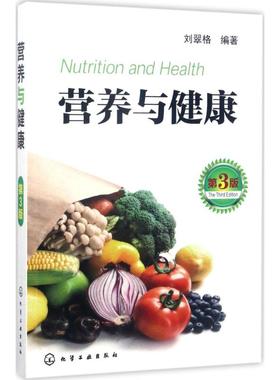 营养与健康 第3版 刘翠格 编著 著 家庭保健 生活 化学工业出版社 正版图书