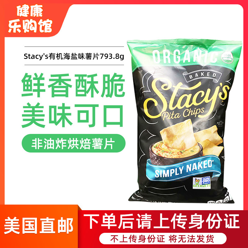 美国直邮 Stacy's有机香脆海盐Pita薯片休闲零食793g非油炸大包装