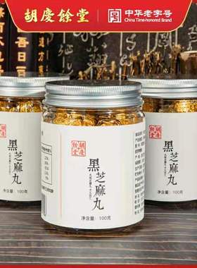 胡庆余堂黑芝麻丸三罐装黑米黑豆蜂蜜手工制作日常养生零食芝麻丸