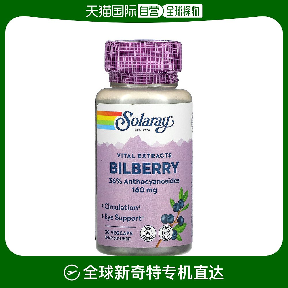 香港直发Solgary山桑子蓝莓浆果素食胶囊促进眼部健康营养30粒