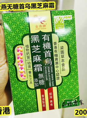 正品香港进口 金燕牌首乌黑芝麻霜无糖200克即冲即饮健康素食盒装