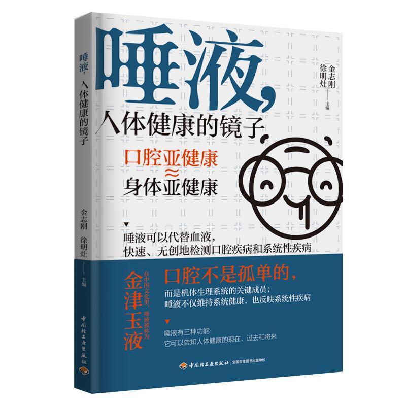 “RT正版” 唾液，人体健康的镜子   中国轻工业出版社   健康与养生  图书书籍