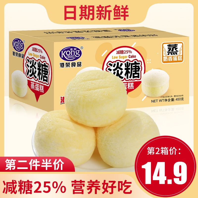 港荣淡糖蒸蛋糕450g减糖25%整箱营养早餐糕点面包健康零食品代餐
