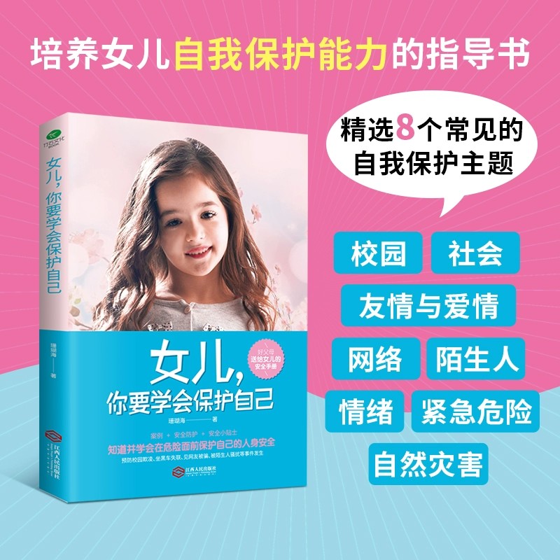 女儿你要学会保护自己正版送给女儿的安全手册青春期女孩教育书籍10-12-18岁少女成长与性青春期发育健康如何自我保护教育孩子的书
