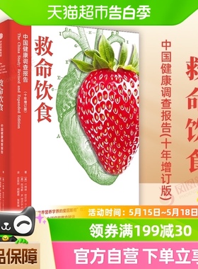 救命饮食中国健康调查报告 饮食以及习惯的指导书新华书店