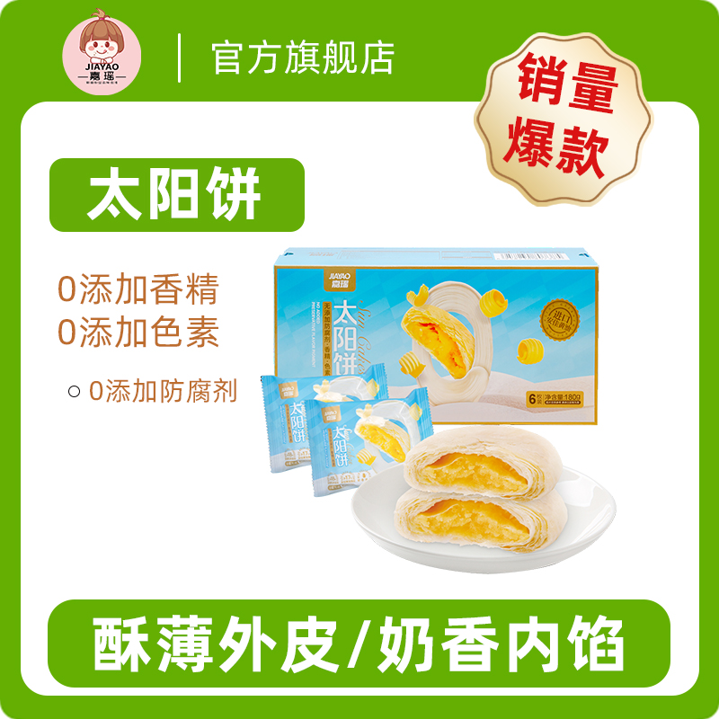 嘉瑶太阳饼180g整箱健康0添加点心台湾网红老婆饼代餐饱腹零食