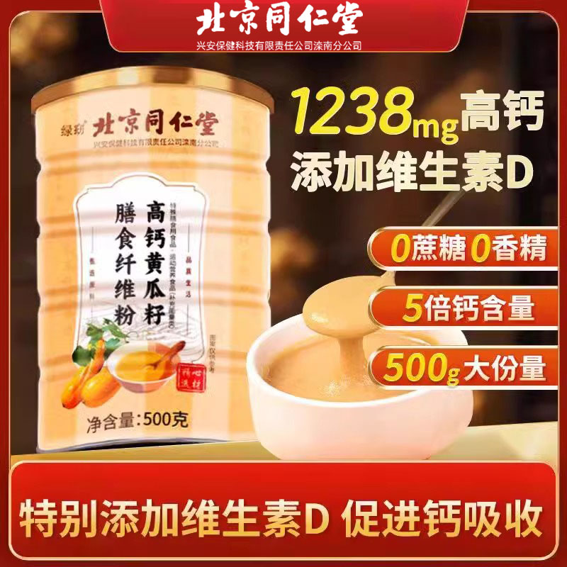 北京同仁堂高钙黄瓜籽粉高钙营养代餐品成人老年人通用恢复营养品