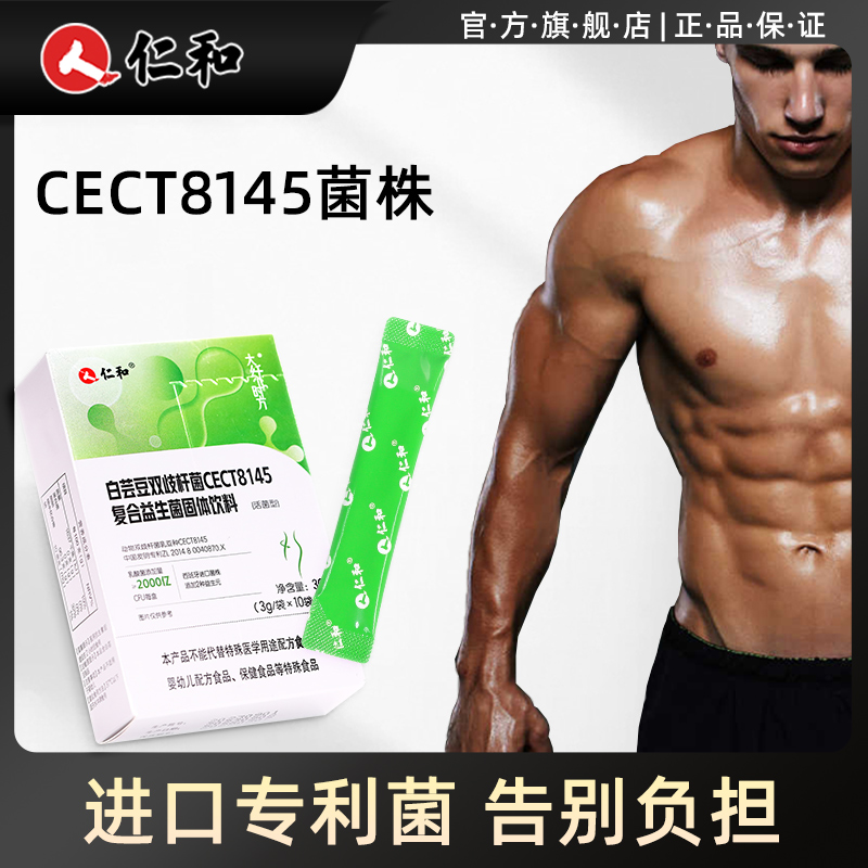 仁和小绿腰肠胃益生菌身材管理CECT8145成人运动官方旗舰店正品YO
