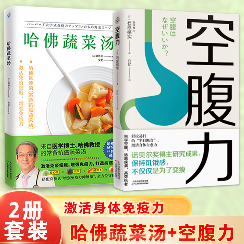【官方正版】(全2册)哈佛蔬菜汤+空腹力 诺贝尔奖得主研究成果  远离疾病 抗衰老 激活身体的自愈力 健康保健