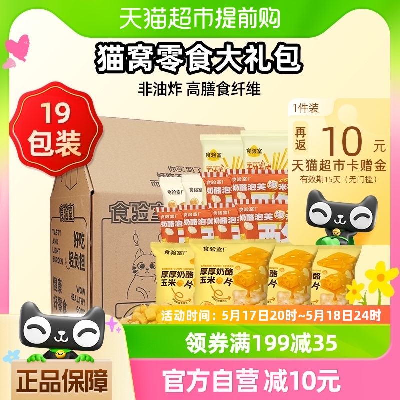 食验室猫窝零食礼包420g/19包玉米片辣条面包丁爆米花健康实验室