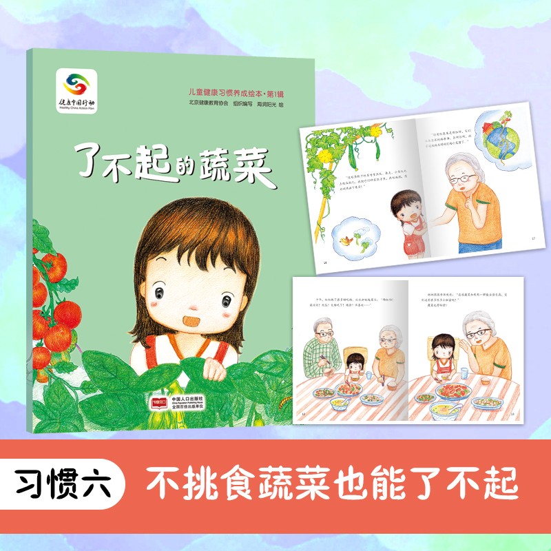 儿童健康习惯养成绘本.第1辑-了不起的蔬菜书单推荐父母亲子伴读