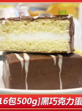 16包丝绒蛋糕黑巧克力q点白色涂层面包经典点心营养早餐健康散装