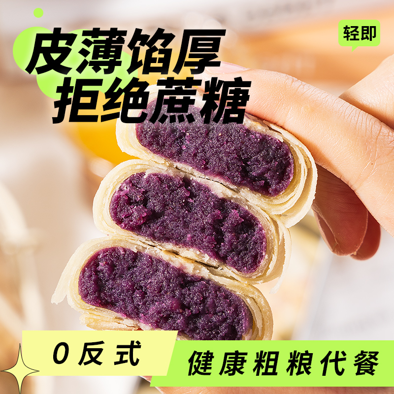 燕麦紫薯芋泥饼低0无糖精脂肪卡热量全麦香芋馅饼健康解馋零食品