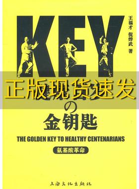 【正版书包邮】健康百岁的金钥匙氨基酸革命王福才倪烨武上海文化出版社