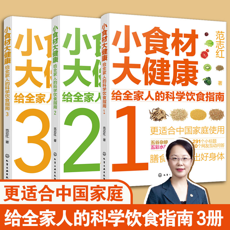全套3册 小食材大健康 给全家人的科学饮食指南 范志红 解惑食材营养 食物选择烹饪要点食用注意事项解决饮食问题图书籍