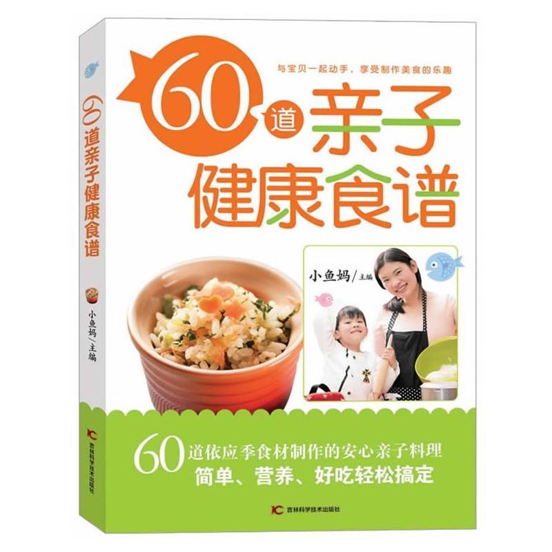 “RT正版” 60道亲子健康食谱   吉林科学技术出版社   育儿与家教  图书书籍