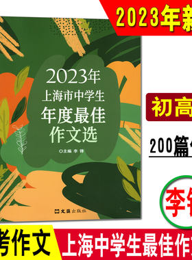 《2023年上海市中学生年度最佳作文选》上海中考满分作文优秀获奖七年级八年级初中作文高分范文精选作文素材初中语文作文书大全