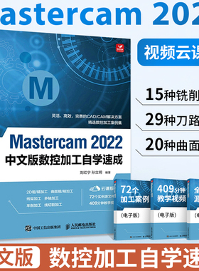 Mastercam 2022中文版从入门到精通 mastercam软件教程书数控加工编程操作自学速成曲面曲线创建与编辑书籍CAM多轴数控车技术书籍