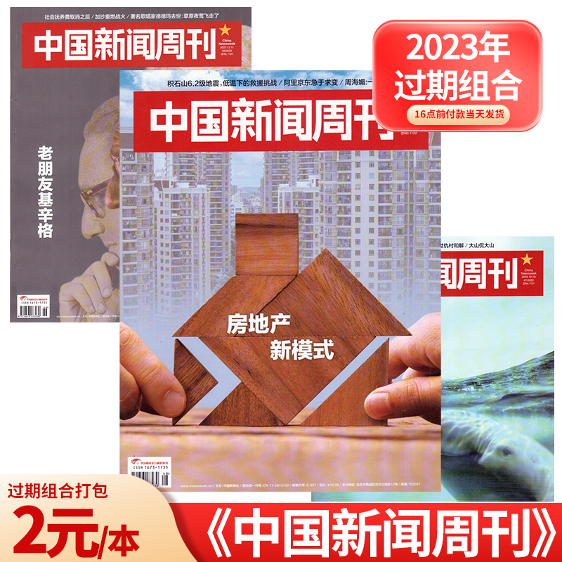 中国新闻周刊杂志 2024/23/22/21/20年打包 时政过期刊清仓
