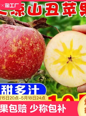 四川大凉山冰糖心丑苹果10斤新鲜苹果水果5斤盐源红富士脆甜苹果