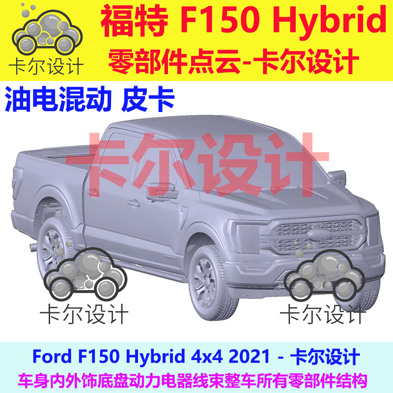 福特 F150 Hybrid 2021整车零部件点云数据模型底盘动力电池车身