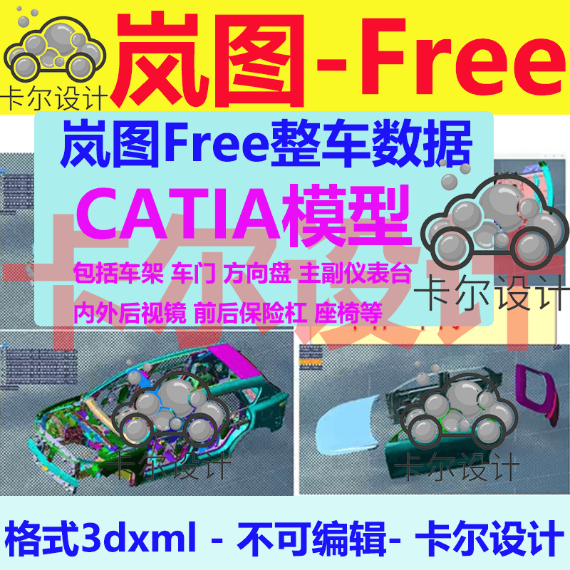 岚图Free整车数据数模 3D模型 catia 白车身车门座椅仪表板保险杠