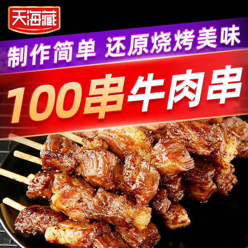 【100串】天海藏安格斯牛肉串 春游烧烤黑椒牛排串简单空气炸锅