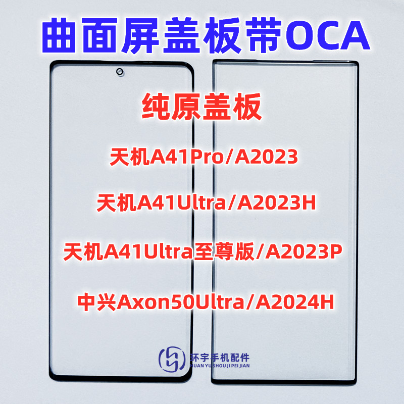 适用中兴天机A41Pro axon50 41ultra至尊版a2023H纯原装盖板带OCA