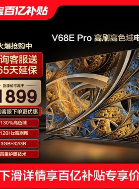 TCL 55V68E Pro高刷高色域4K超高清 液晶电视机 正品官方旗舰店