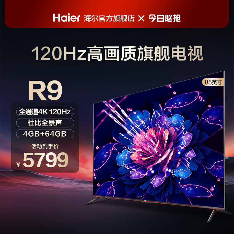 海尔85R9 85英寸4K超高清hdr游戏大屏幕液晶电视机比等离子好100