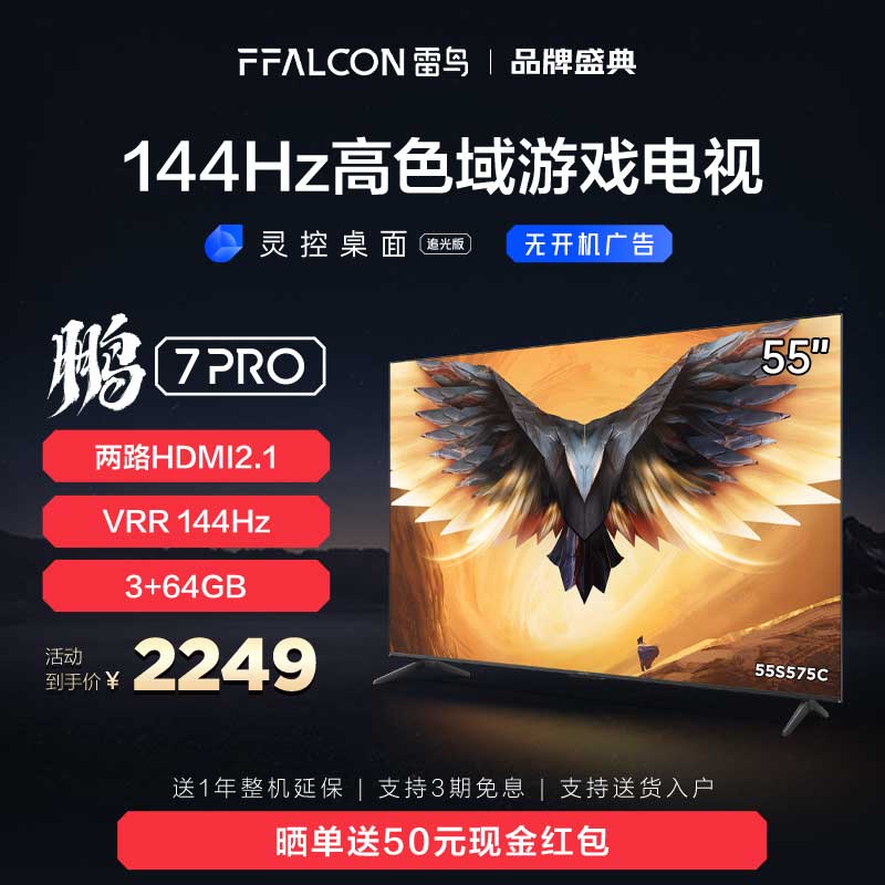 雷鸟 鹏7 PRO 55英寸144Hz高刷智慧屏3+64GB超高清4K游戏电视