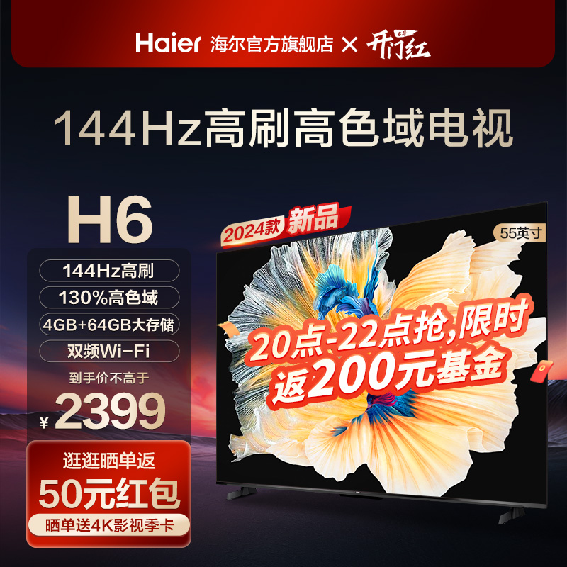 海尔 55H6 55英寸144Hz高刷4K超高清智能网络液晶电视机家用彩电