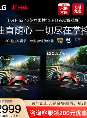 LG Flex 柔性OLED屏42英寸变形曲面电竞游戏显示器原装进口电视机