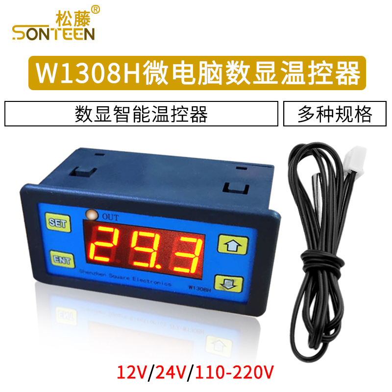 W1308H温度控制器 微电脑数显温控器温控开关可调智能温度控制仪
