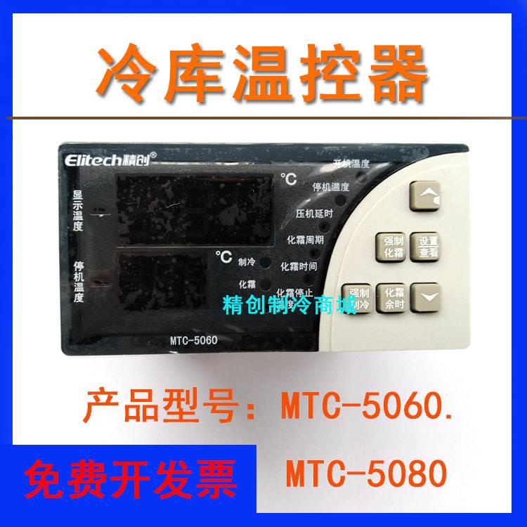 精创MTC-5060/5080微电脑冷库制冷温度控制器温控仪数显智能开关