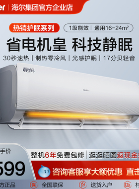 【爆款】海尔空调卧室家用挂机冷暖两用大一匹/1.5匹新一级变频