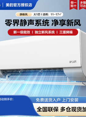 【新风】美的空调大1匹一级能效家用挂机冷暖除湿静新风XF1-1