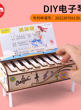 科技制作小发明diy电子琴儿童学生手工乐器创意拼装钢琴模型玩具